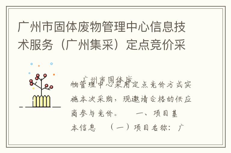 广州市固体废物管理中心信息技术服务（广州集采）定点竞价采购公告