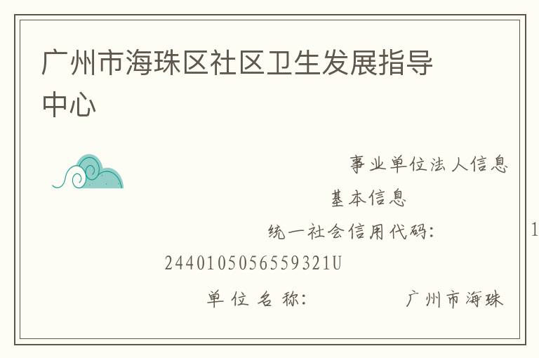 广州市海珠区社区卫生发展指导中心