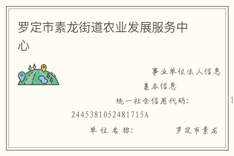 罗定市素龙街道农业发展服务中心