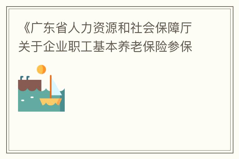 《广东省人力资源和社会保障厅关于企业职工基本养老保险参保人员领取基本养老金资格认定的办法》（粤人社规“2019”1号）第三条规定中：在管理技术岗位工作的按55周岁认定身份，其“管理技术岗位”认定标准是