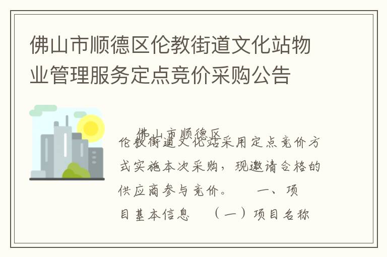 佛山市顺德区伦教街道文化站物业管理服务定点竞价采购公告