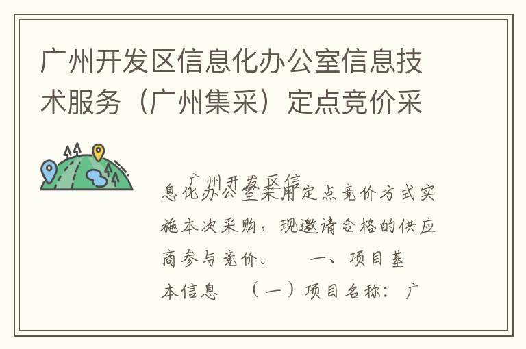 广州开发区信息化办公室信息技术服务（广州集采）定点竞价采购公告