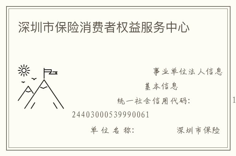 深圳市保险消费者权益服务中心