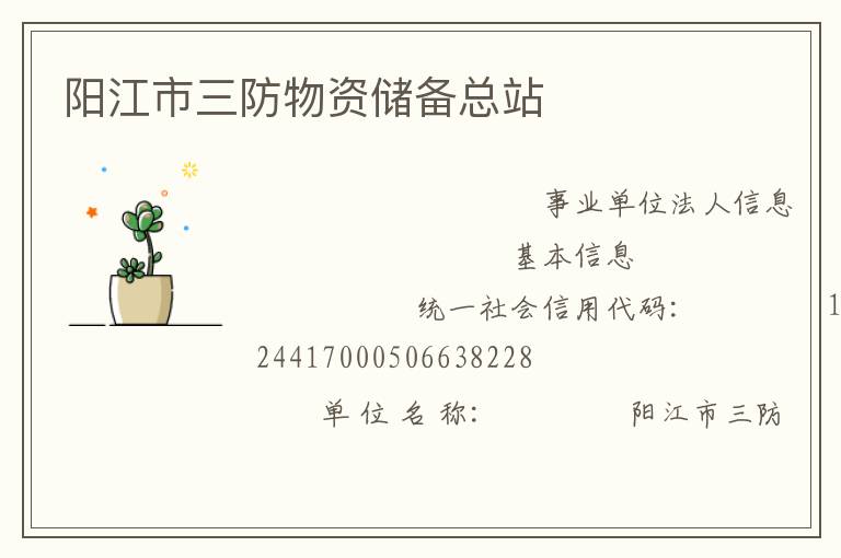 阳江市三防物资储备总站