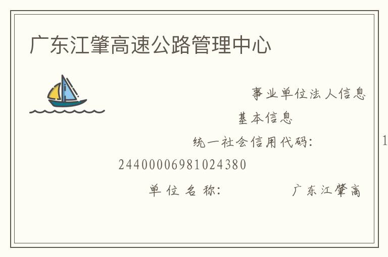 广东江肇高速公路管理中心