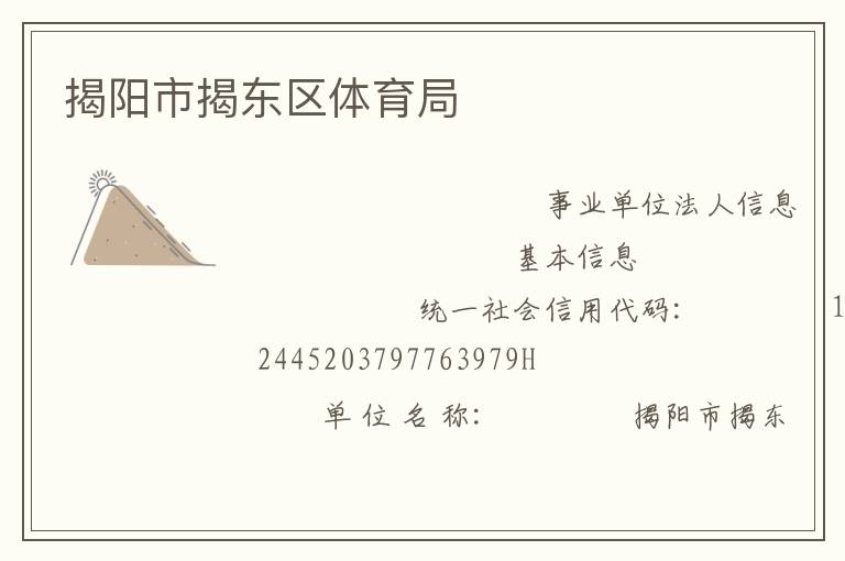 揭阳市揭东区体育局