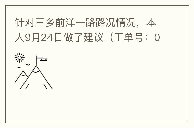 针对三乡前洋一路路况情况，本人9月24日做了建议（工单号：0121092421320875201），现继续跟进情况如下，还望继续优化：2021/10/08 首个工作日：1、早高峰路况雍陌小学红绿灯位置