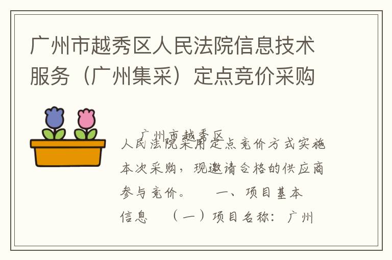 广州市越秀区人民法院信息技术服务（广州集采）定点竞价采购公告