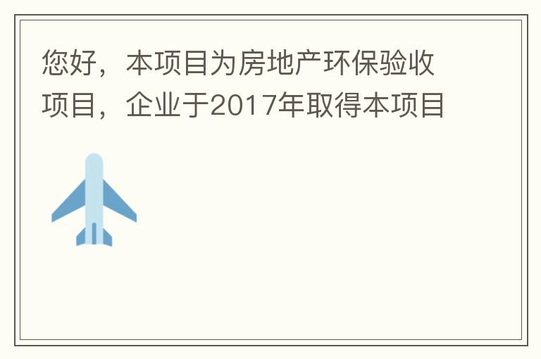 您好，本项目为房地产环保验收项目，企业于2017年取得本项目环评批复，明确备用发电机废气执行《非道路移动机械用柴油机排气污染物排放限值及测量方法（中国第三、四阶段）》第三阶段排放标准要求，但验收过程中