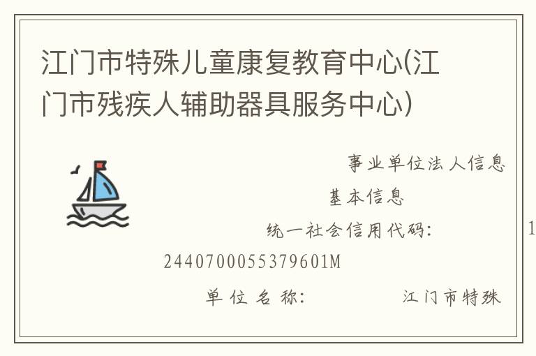 江门市特殊儿童康复教育中心(江门市残疾人辅助器具服务中心)