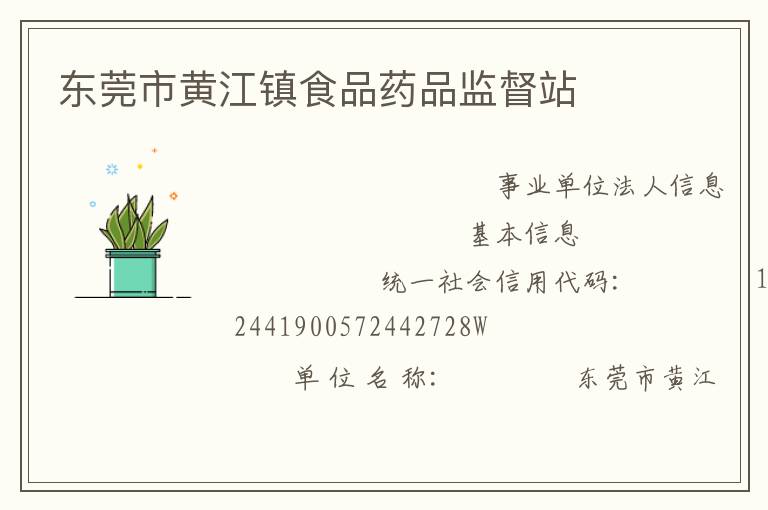 东莞市黄江镇食品药品监督站