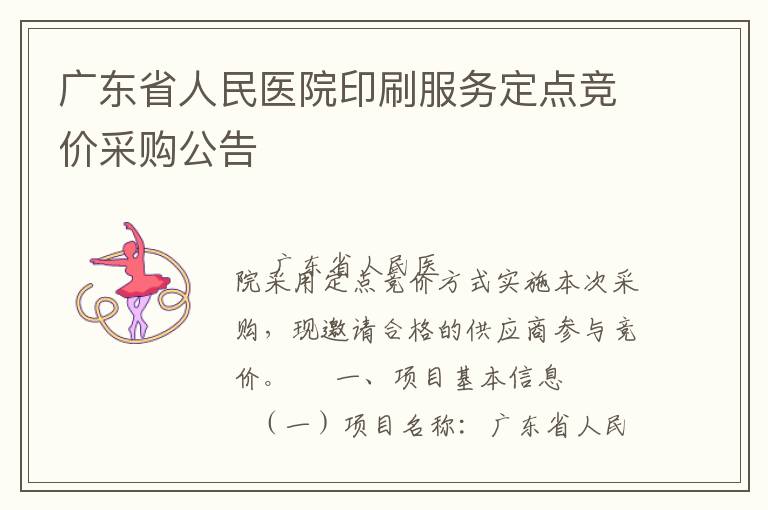 广东省人民医院印刷服务定点竞价采购公告