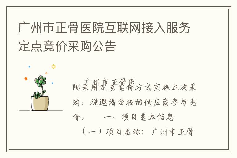 广州市正骨医院互联网接入服务定点竞价采购公告