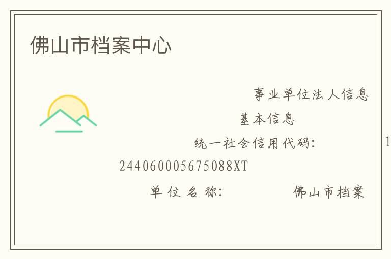 佛山市档案中心