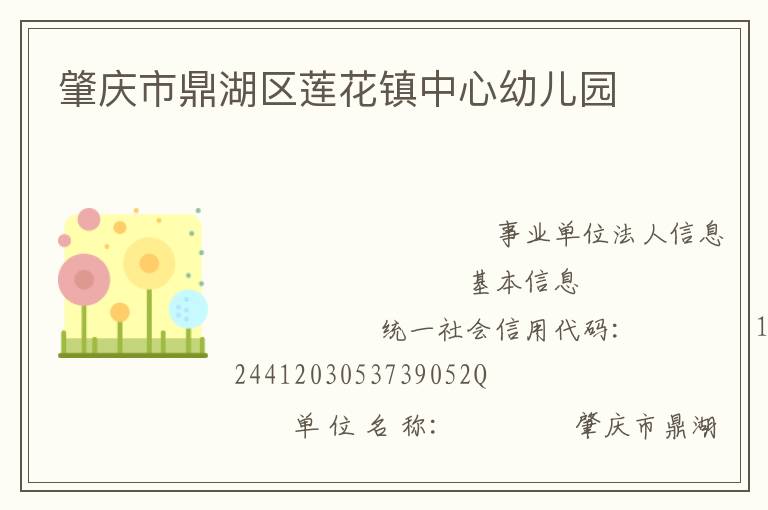 肇庆市鼎湖区莲花镇中心幼儿园