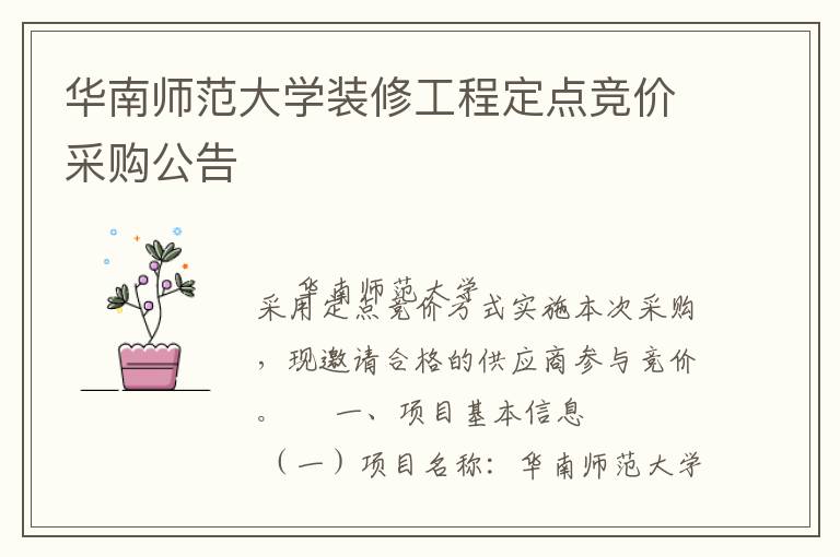 华南师范大学装修工程定点竞价采购公告