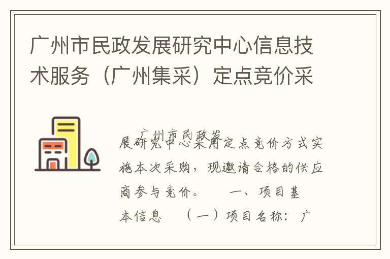 广州市民政发展研究中心信息技术服务（广州集采）定点竞价采购公告