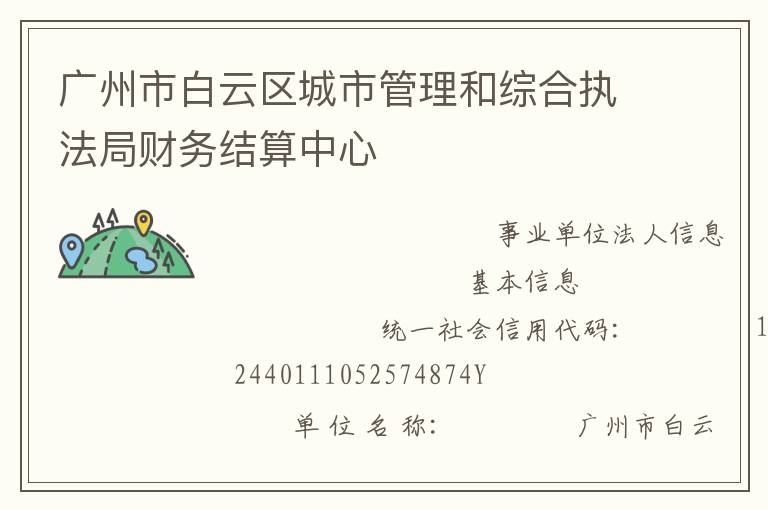 广州市白云区城市管理和综合执法局财务结算中心