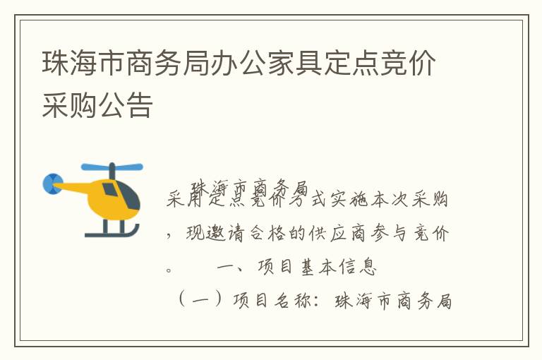 珠海市商务局办公家具定点竞价采购公告