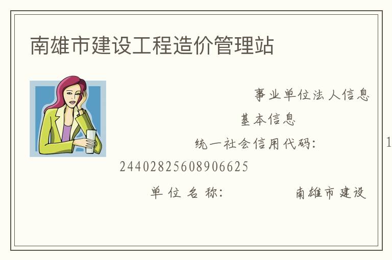 南雄市建设工程造价管理站