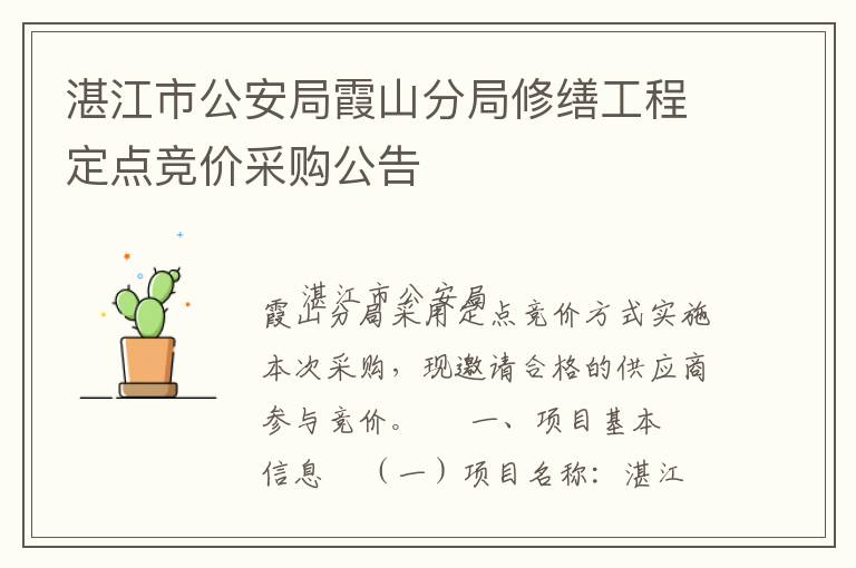 湛江市公安局霞山分局修缮工程定点竞价采购公告
