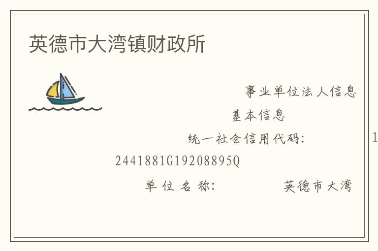 英德市大湾镇财政所