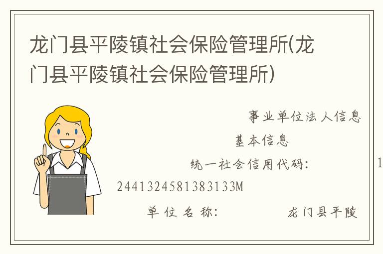 龙门县平陵镇社会保险管理所(龙门县平陵镇社会保险管理所)