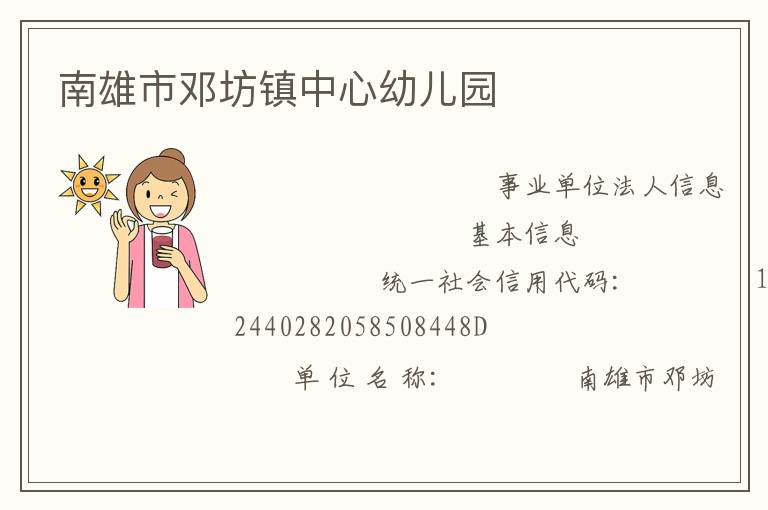 南雄市邓坊镇中心幼儿园