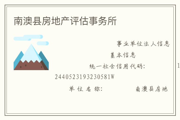 南澳县房地产评估事务所