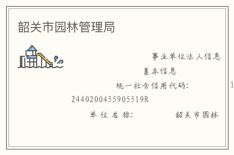 韶关市园林管理局