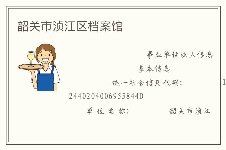 韶关市浈江区档案馆