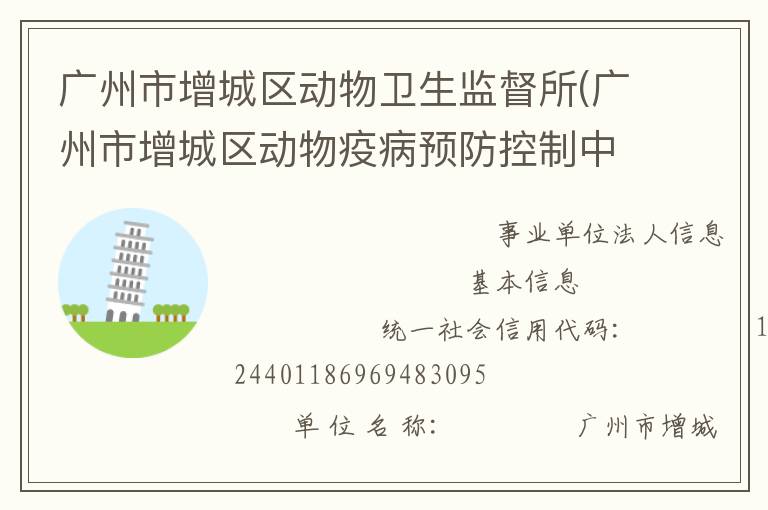 广州市增城区动物卫生监督所(广州市增城区动物疫病预防控制中心)