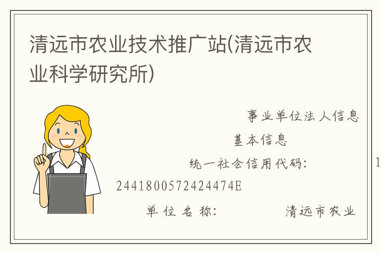 清远市农业技术推广站(清远市农业科学研究所)