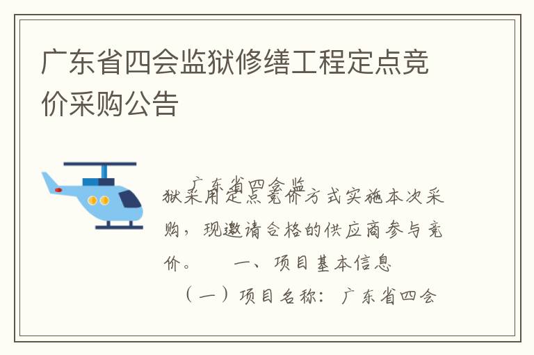 广东省四会监狱修缮工程定点竞价采购公告