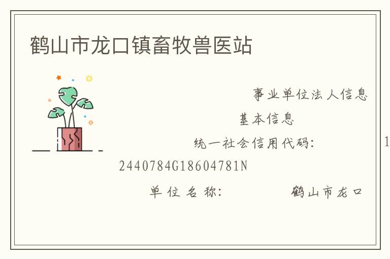 鹤山市龙口镇畜牧兽医站
