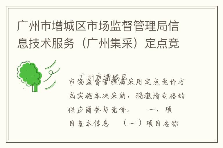 广州市增城区市场监督管理局信息技术服务（广州集采）定点竞价采购公告