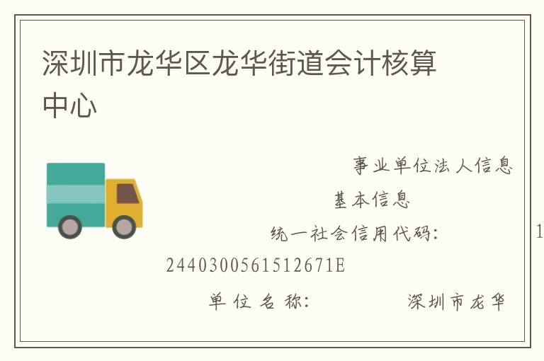 深圳市龙华区龙华街道会计核算中心