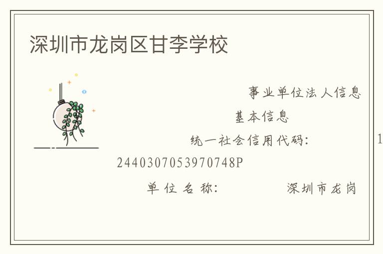 深圳市龙岗区甘李学校