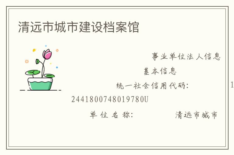 清远市城市建设档案馆