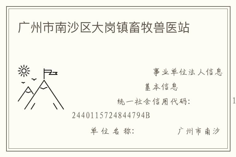 广州市南沙区大岗镇畜牧兽医站