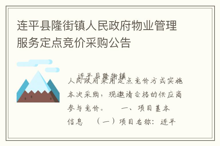 连平县隆街镇人民政府物业管理服务定点竞价采购公告
