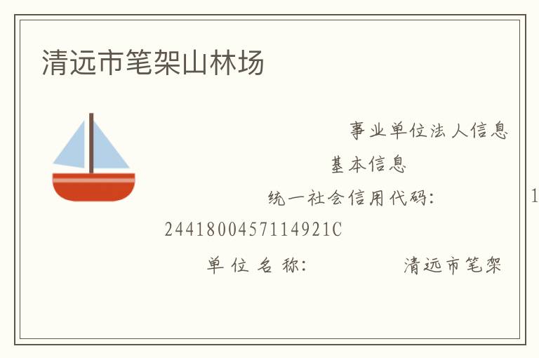 清远市笔架山林场