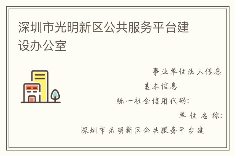 深圳市光明新区公共服务平台建设办公室