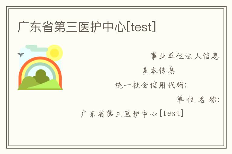 广东省第三医护中心[test]
