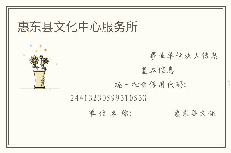 惠东县文化中心服务所