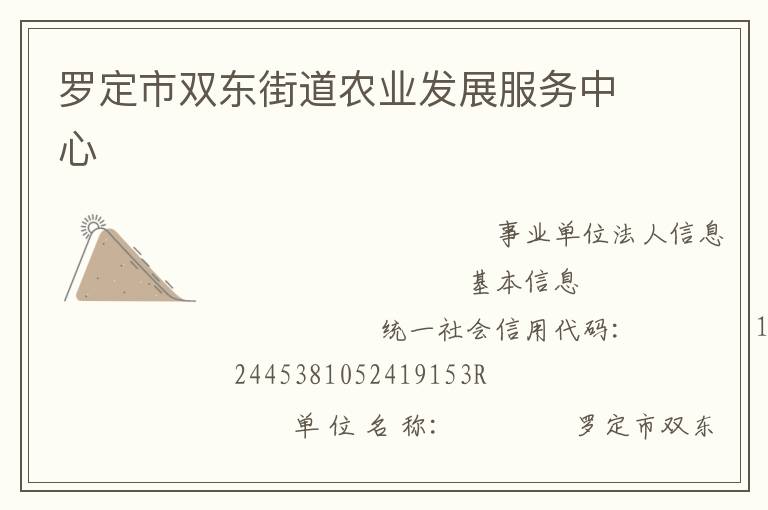 罗定市双东街道农业发展服务中心