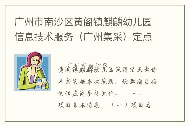 广州市南沙区黄阁镇麒麟幼儿园信息技术服务（广州集采）定点竞价采购公告