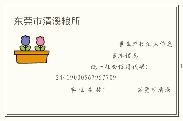 东莞市清溪粮所