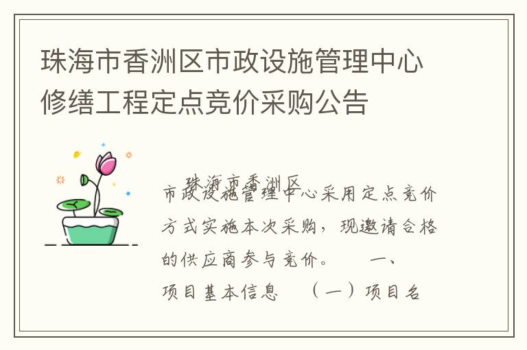 珠海市香洲区市政设施管理中心修缮工程定点竞价采购公告