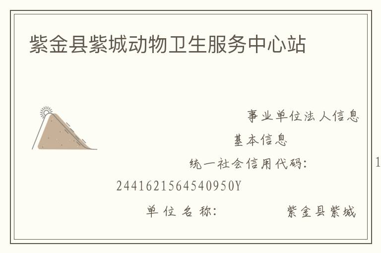 紫金县紫城动物卫生服务中心站